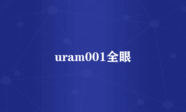 uram001全眼