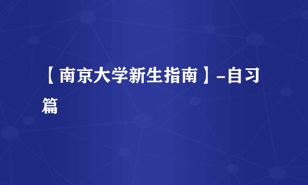 【南京大学新生指南】-自习篇