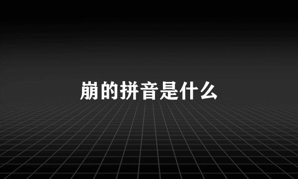 崩的拼音是什么