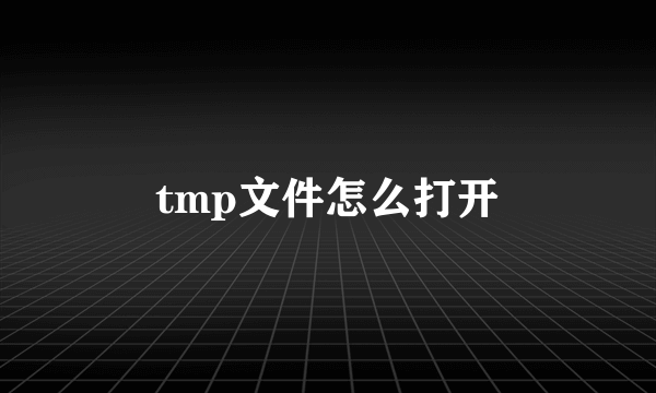 tmp文件怎么打开