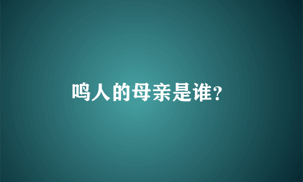 鸣人的母亲是谁？