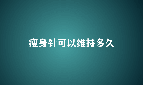 瘦身针可以维持多久