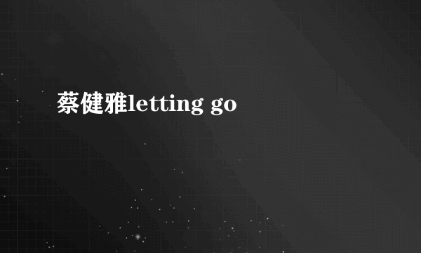 蔡健雅letting go