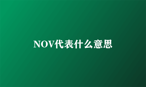 NOV代表什么意思