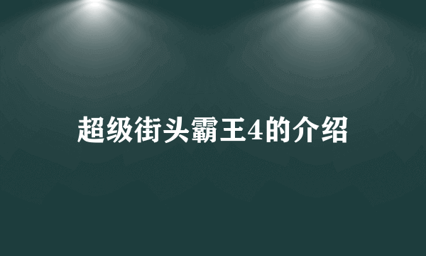 超级街头霸王4的介绍