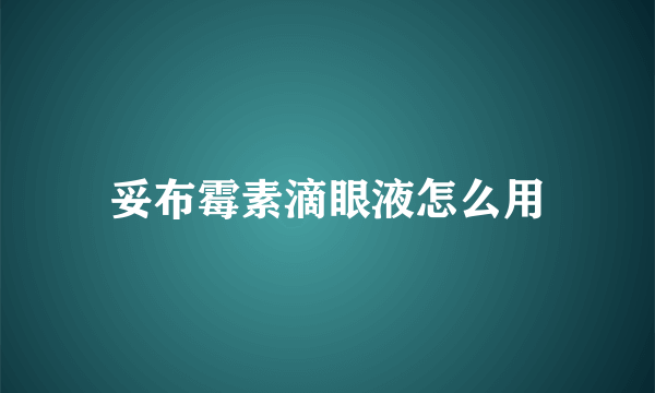 妥布霉素滴眼液怎么用