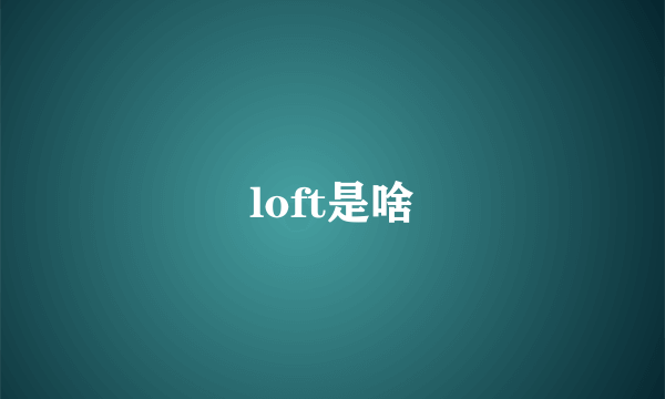 loft是啥