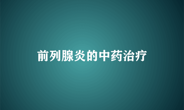 前列腺炎的中药治疗