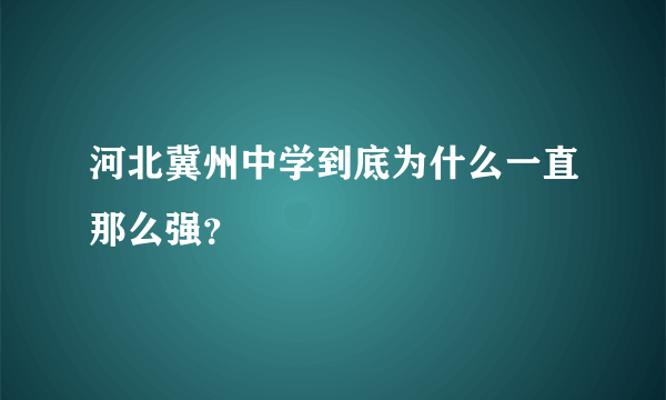 河北冀州中学到底为什么一直那么强？