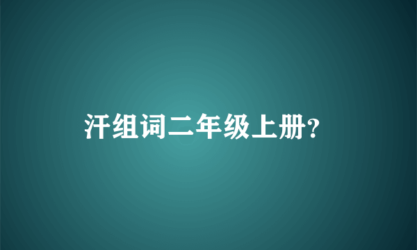 汗组词二年级上册？