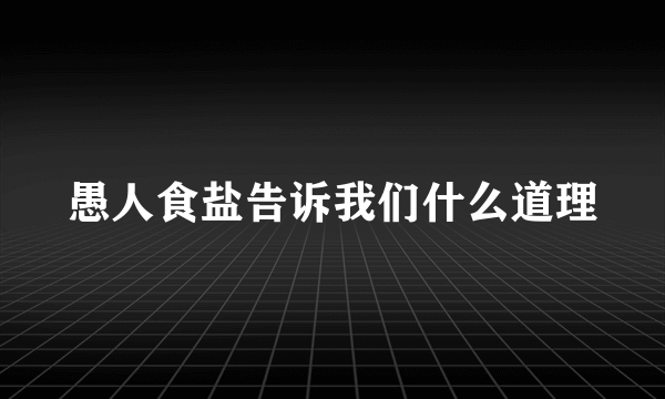 愚人食盐告诉我们什么道理