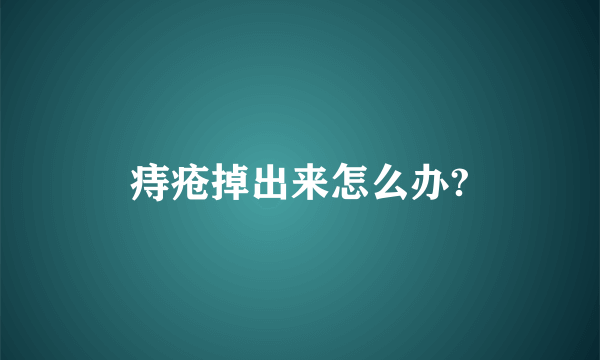 痔疮掉出来怎么办?