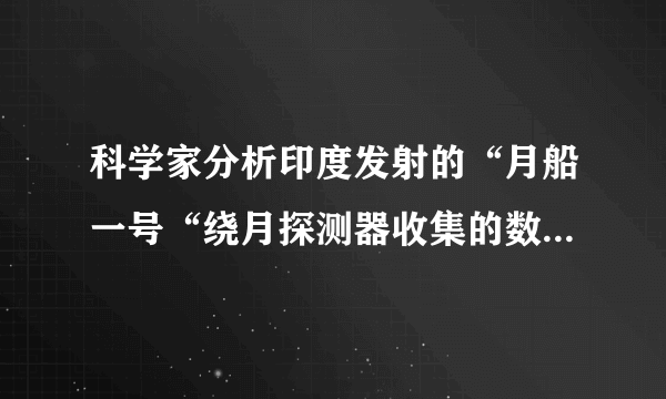 科学家分析印度发射的“月船一号“绕月探测器收集的数据，发现月球上确实存在水冰。这些水冰分布于月球的哪个区域?