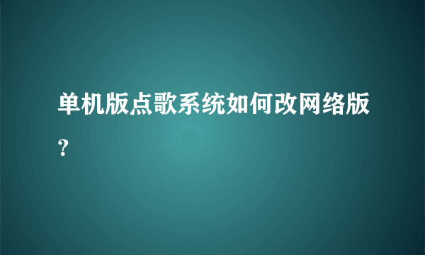 单机版点歌系统如何改网络版？