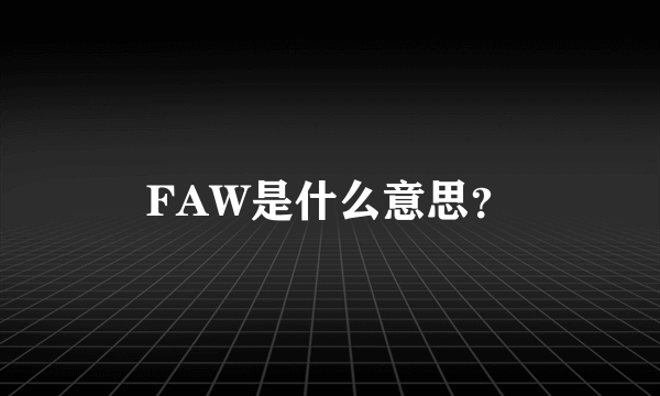 FAW是什么意思？