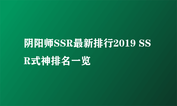 阴阳师SSR最新排行2019 SSR式神排名一览