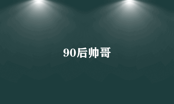 90后帅哥