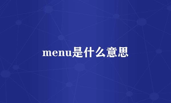 menu是什么意思