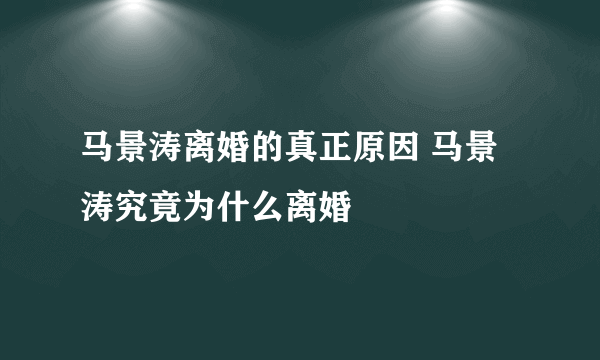 马景涛离婚的真正原因 马景涛究竟为什么离婚