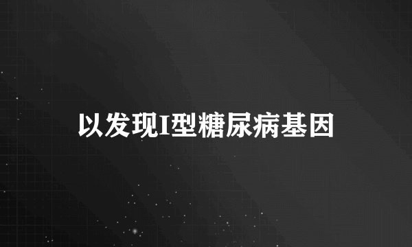 以发现I型糖尿病基因