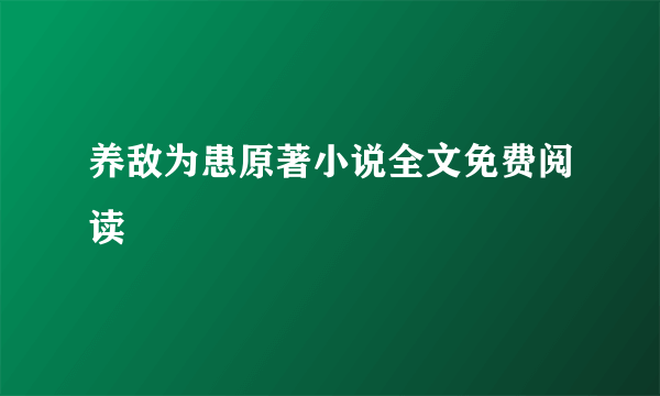 养敌为患原著小说全文免费阅读