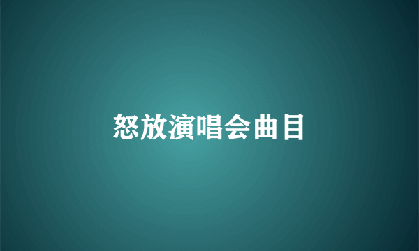 怒放演唱会曲目