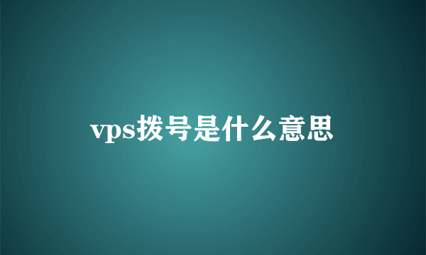 vps拨号是什么意思