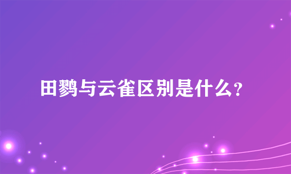 田鹨与云雀区别是什么？