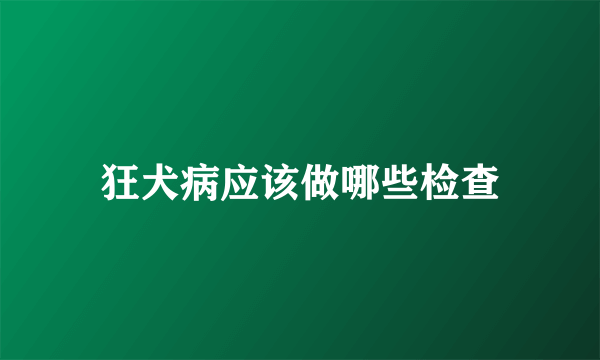 狂犬病应该做哪些检查