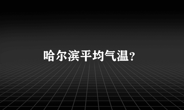 哈尔滨平均气温？