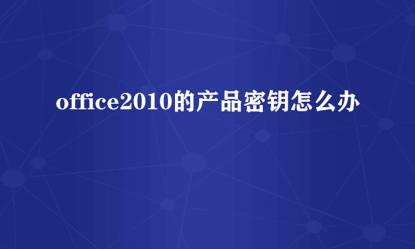 office2010的产品密钥怎么办