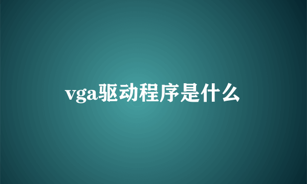 vga驱动程序是什么