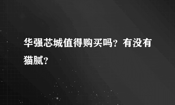 华强芯城值得购买吗？有没有猫腻？