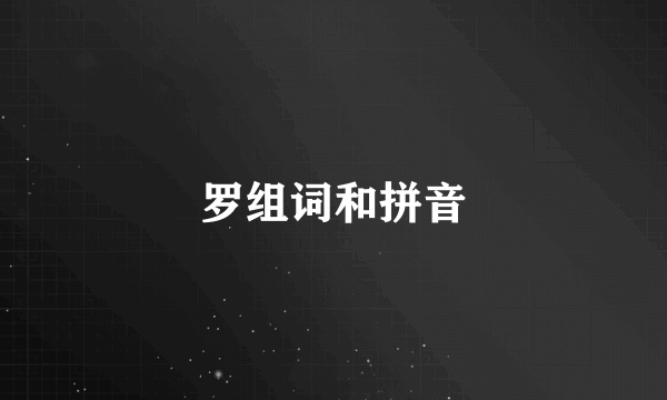 罗组词和拼音