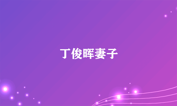 丁俊晖妻子