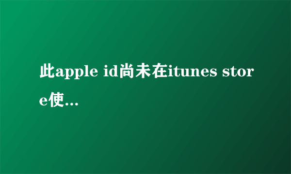 此apple id尚未在itunes store使用过怎么办