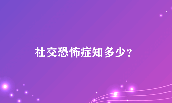 社交恐怖症知多少？