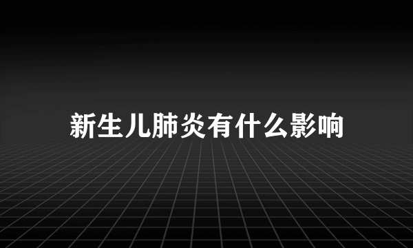 新生儿肺炎有什么影响