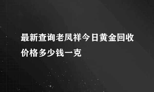 最新查询老凤祥今日黄金回收价格多少钱一克