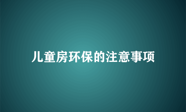 儿童房环保的注意事项