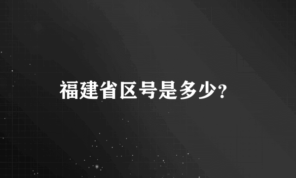 福建省区号是多少？