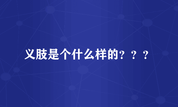 义肢是个什么样的？？？