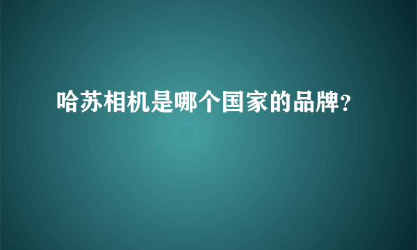 哈苏相机是哪个国家的品牌？