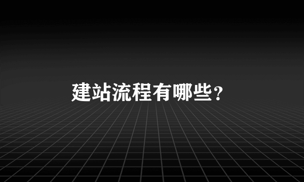 建站流程有哪些？