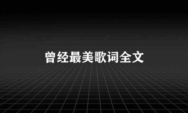 曾经最美歌词全文