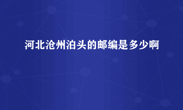 河北沧州泊头的邮编是多少啊