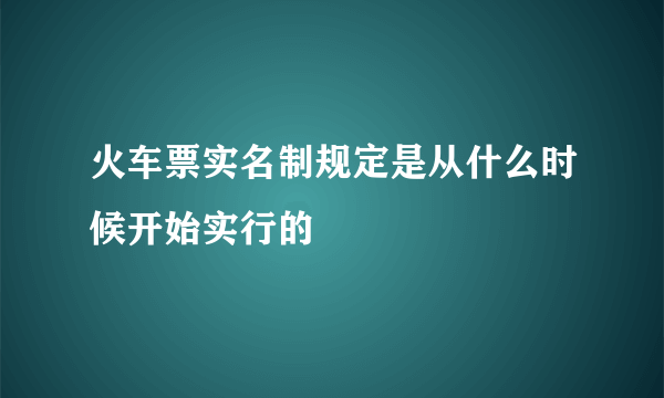 火车票实名制规定是从什么时候开始实行的