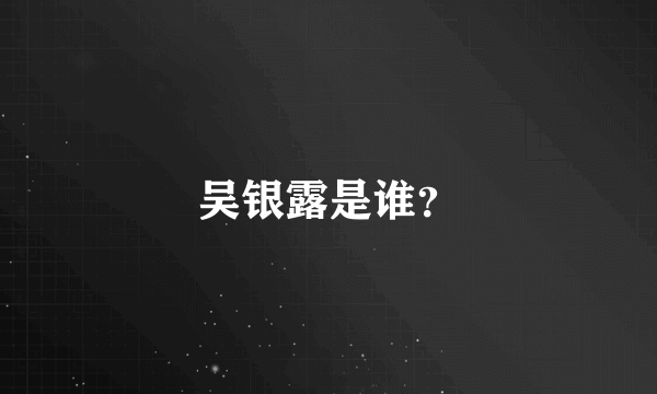 吴银露是谁？