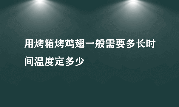 用烤箱烤鸡翅一般需要多长时间温度定多少