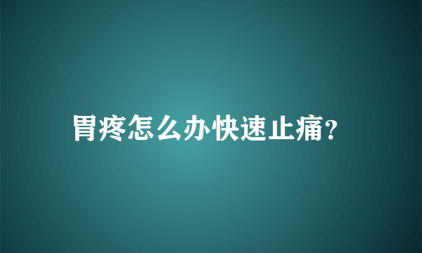 胃疼怎么办快速止痛？